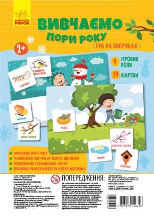Дидактична гра "Вивчаємо пори року"