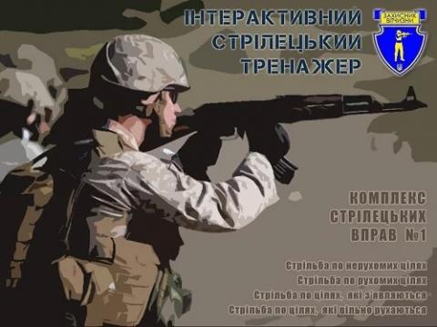 Інтерактивний лазерний стрілецький тренажер (тир)