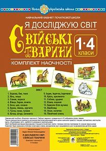Я досліджую світ. 1-4 класи. Свійські тварини. Комплект наочності. НУШ Я досліджую світ. 1-4 класи. Свійські тварини. Комплект наочності. НУШ
