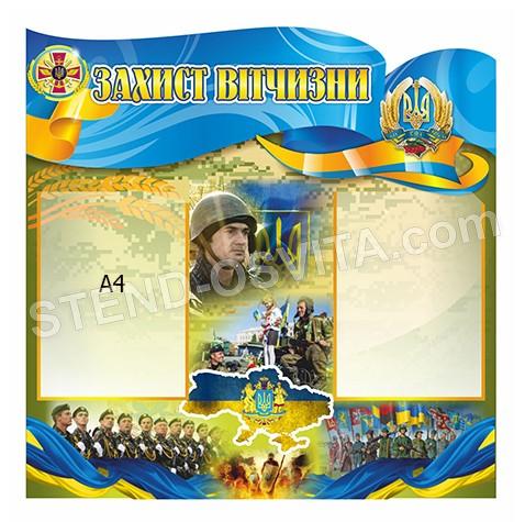Стенд «Захист України»